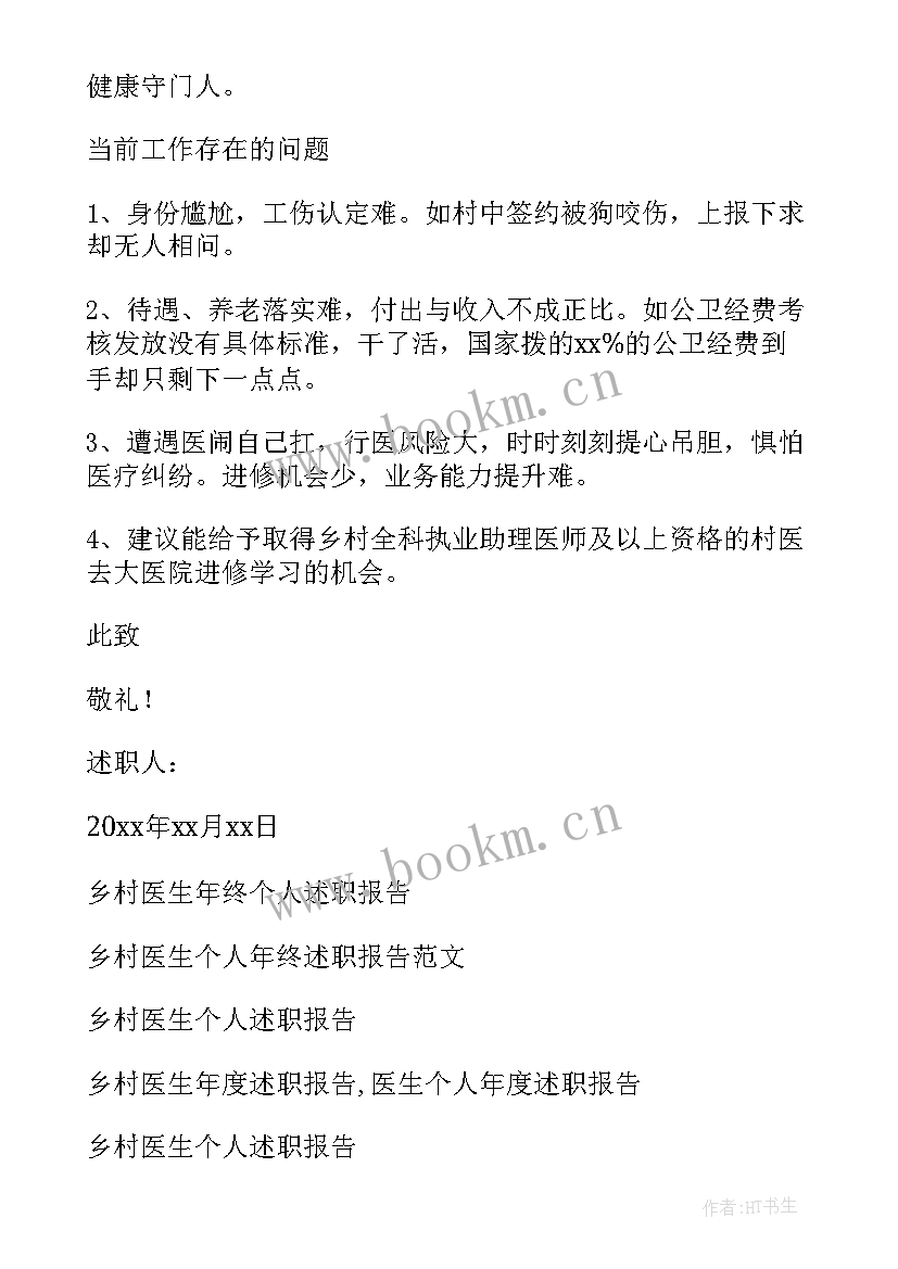 最新乡村医生个人述职报告(实用9篇)