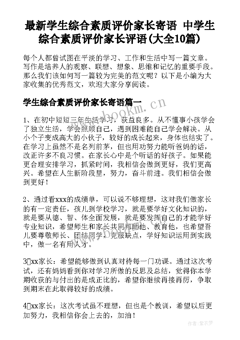 最新学生综合素质评价家长寄语 中学生综合素质评价家长评语(大全10篇)