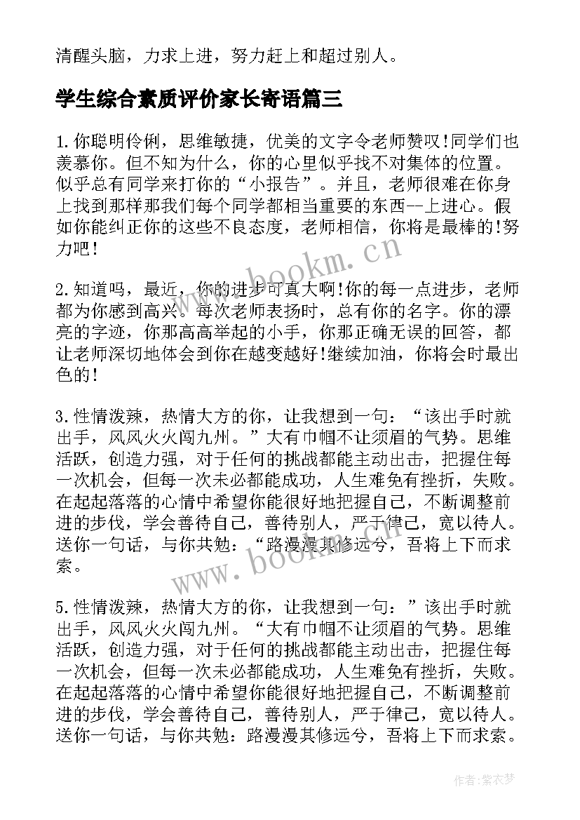 最新学生综合素质评价家长寄语 中学生综合素质评价家长评语(大全10篇)