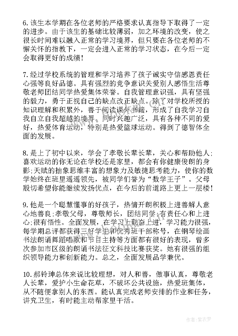 最新学生综合素质评价家长寄语 中学生综合素质评价家长评语(大全10篇)