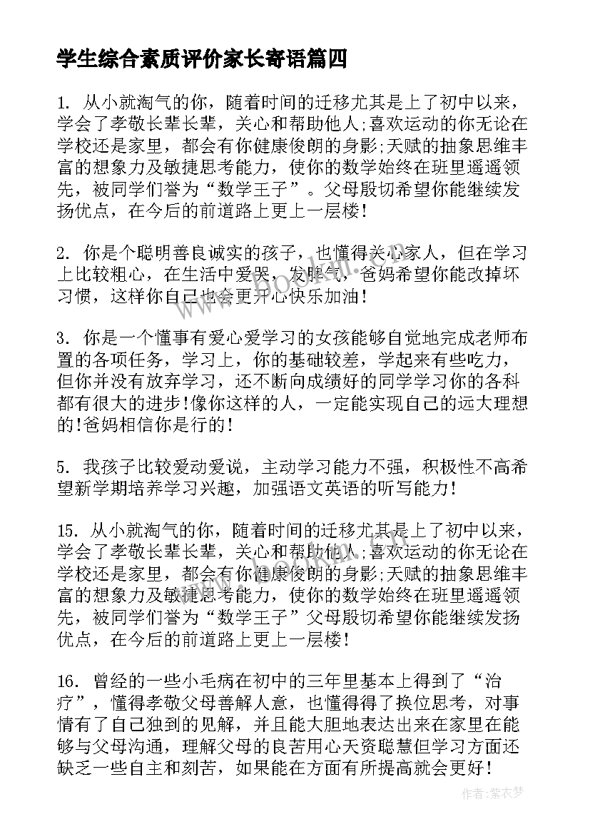 最新学生综合素质评价家长寄语 中学生综合素质评价家长评语(大全10篇)