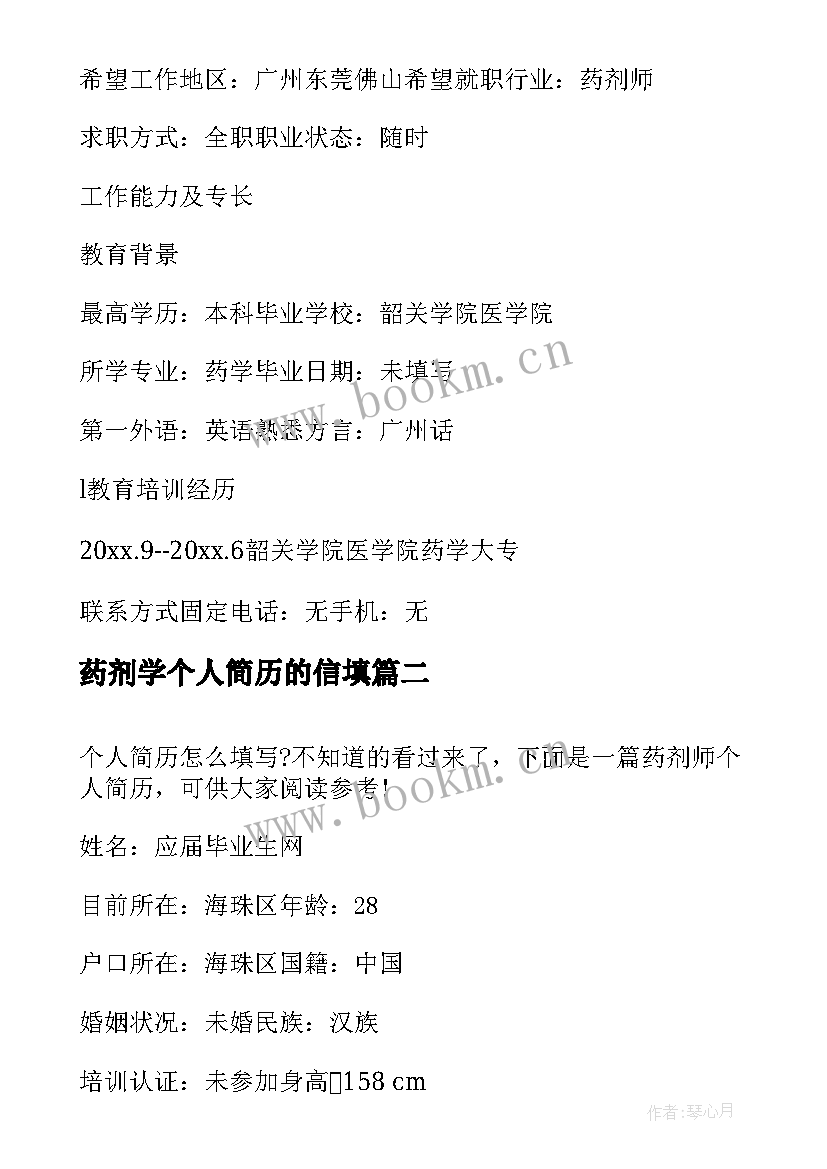 药剂学个人简历的信填 药剂师个人简历(模板5篇)