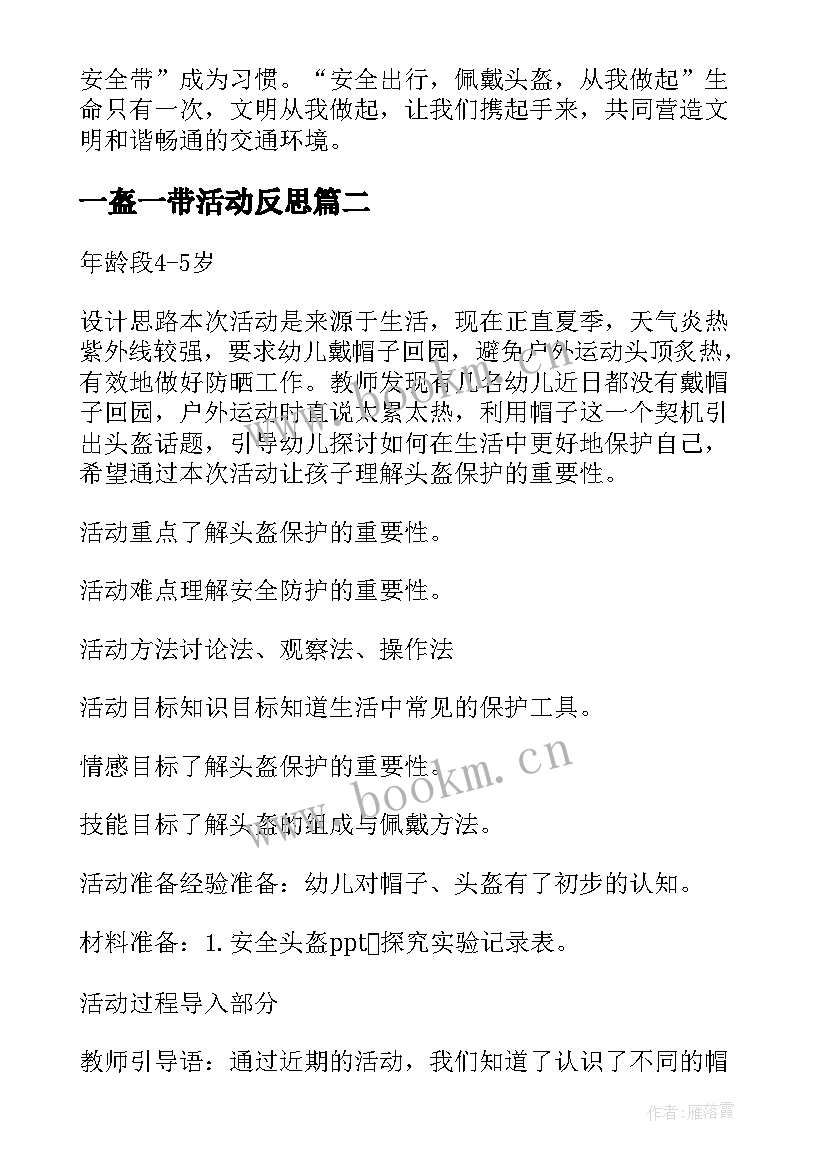 最新一盔一带活动反思 大班一盔一带安全守护安全教案(模板5篇)