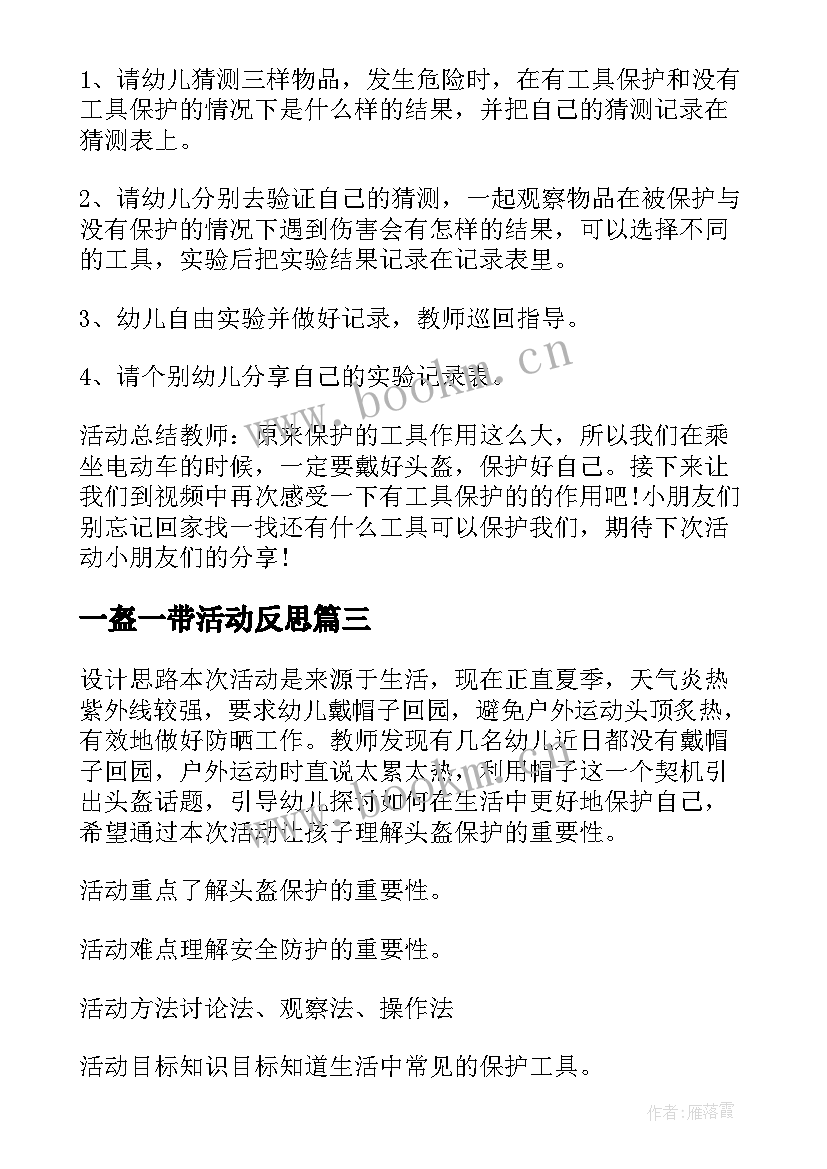 最新一盔一带活动反思 大班一盔一带安全守护安全教案(模板5篇)