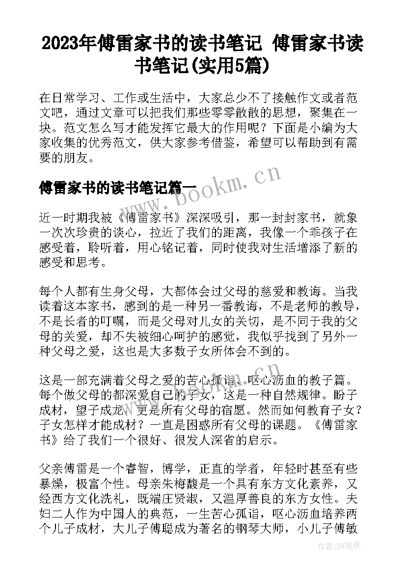 2023年傅雷家书的读书笔记 傅雷家书读书笔记(实用5篇)