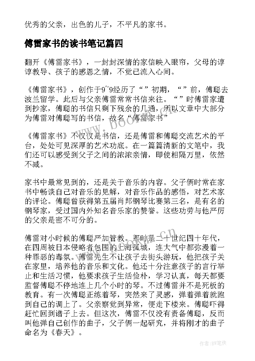 2023年傅雷家书的读书笔记 傅雷家书读书笔记(实用5篇)