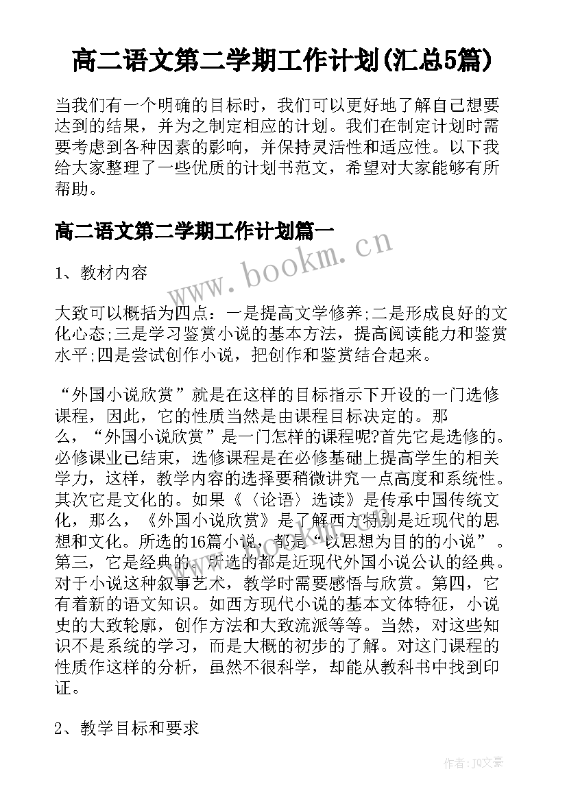 高二语文第二学期工作计划(汇总5篇)