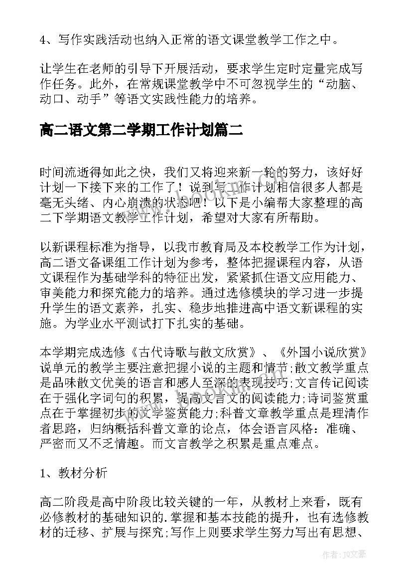 高二语文第二学期工作计划(汇总5篇)