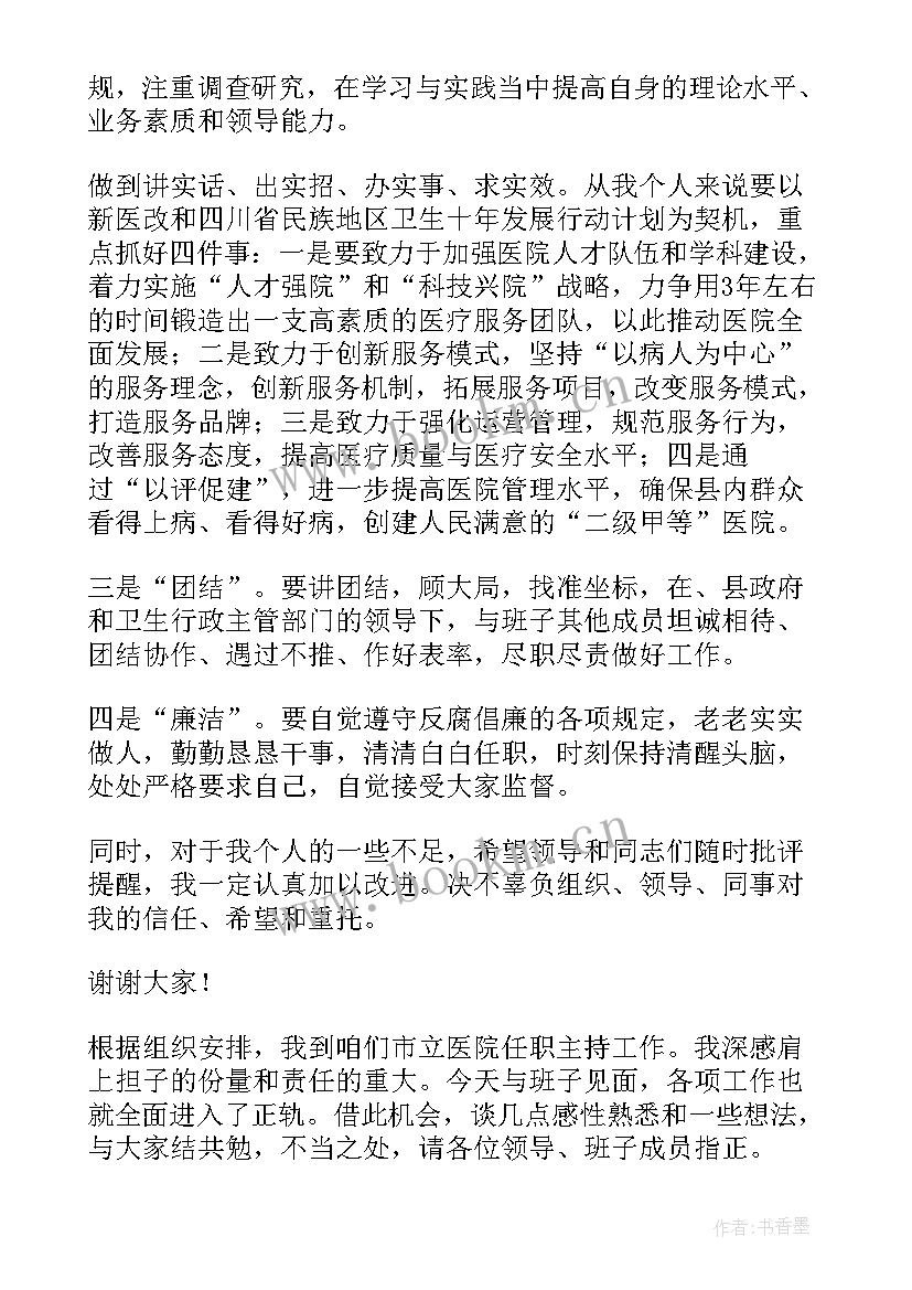 医院副院长任职表态发言稿 医院领导任职表态发言(大全5篇)