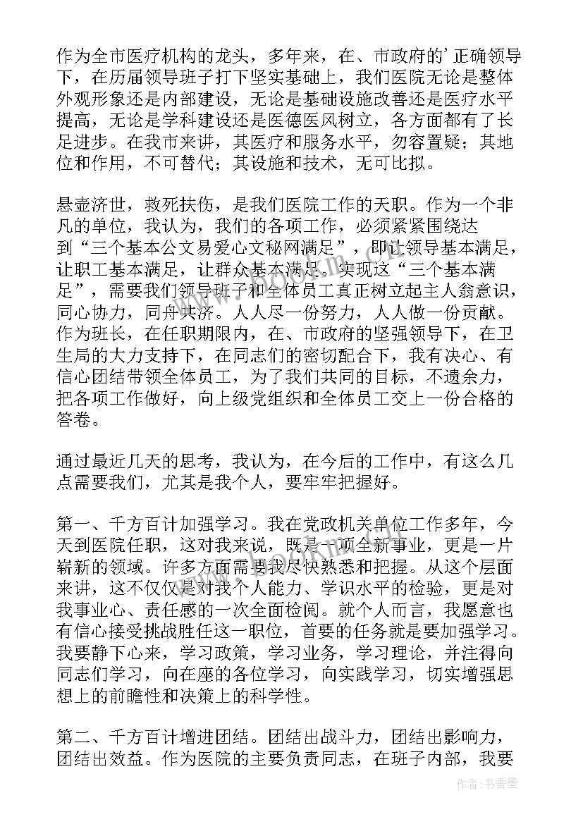 医院副院长任职表态发言稿 医院领导任职表态发言(大全5篇)