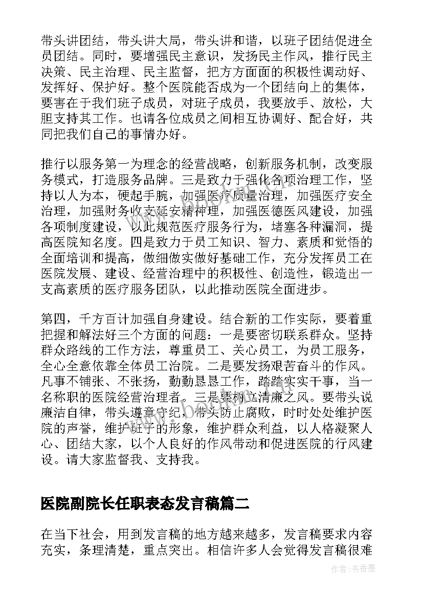 医院副院长任职表态发言稿 医院领导任职表态发言(大全5篇)