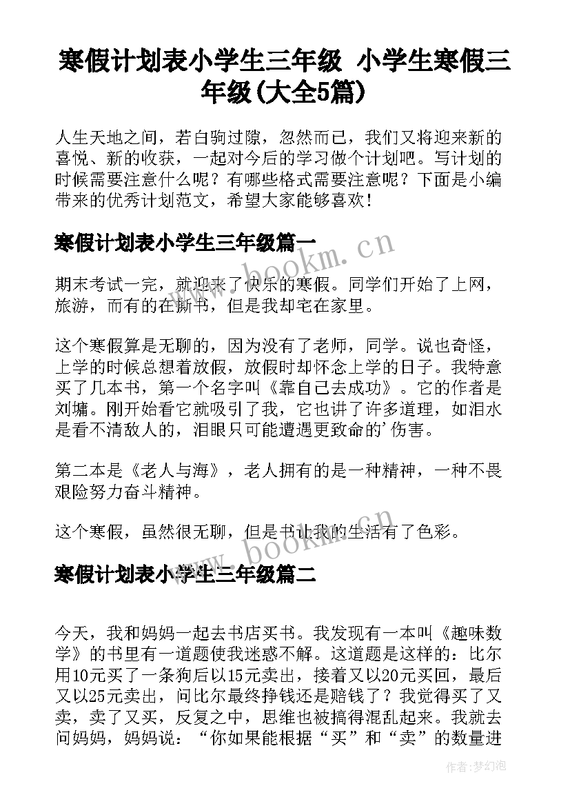 寒假计划表小学生三年级 小学生寒假三年级(大全5篇)