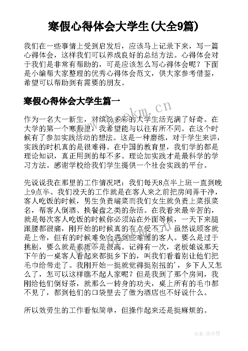 寒假心得体会大学生(大全9篇)