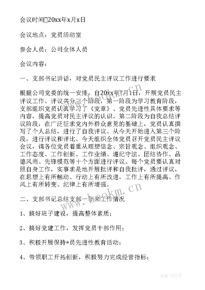 2023年党员评议会会议记录 民主评议党员会议记录(模板5篇)