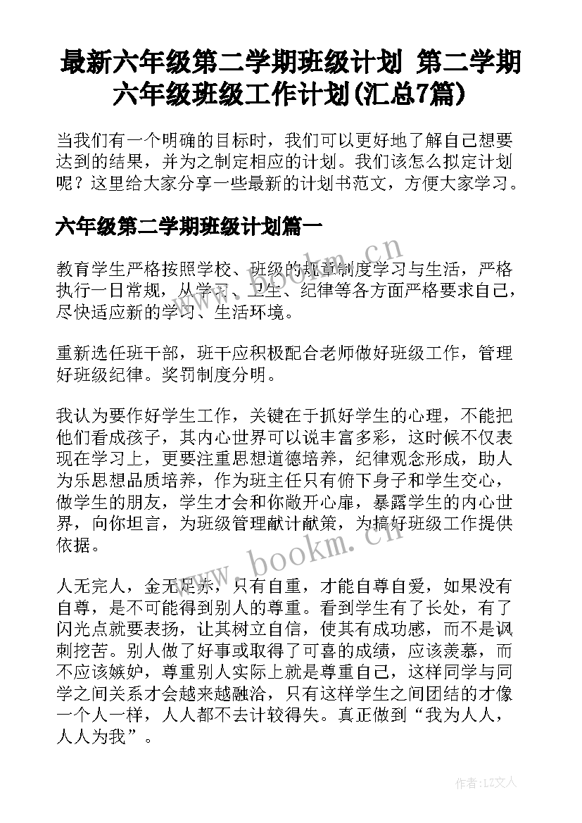 最新六年级第二学期班级计划 第二学期六年级班级工作计划(汇总7篇)