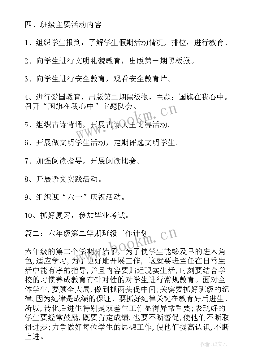 最新六年级第二学期班级计划 第二学期六年级班级工作计划(汇总7篇)