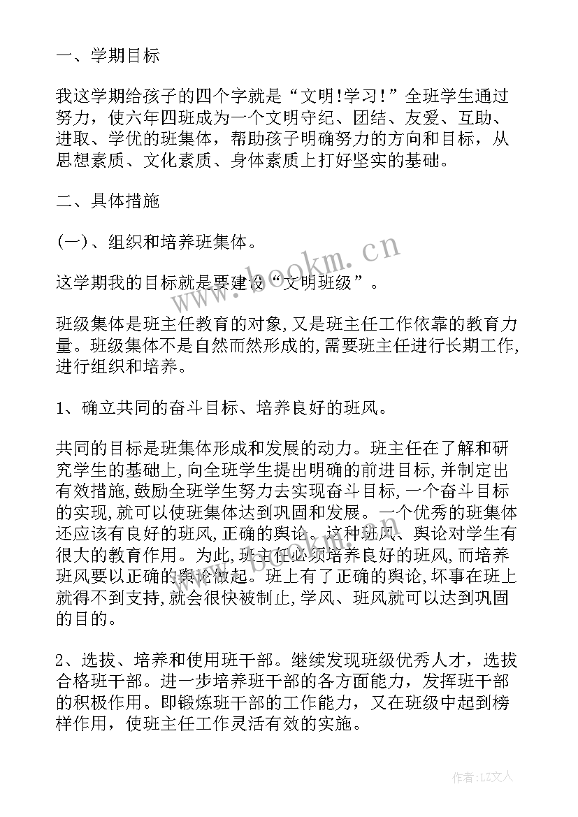 最新六年级第二学期班级计划 第二学期六年级班级工作计划(汇总7篇)