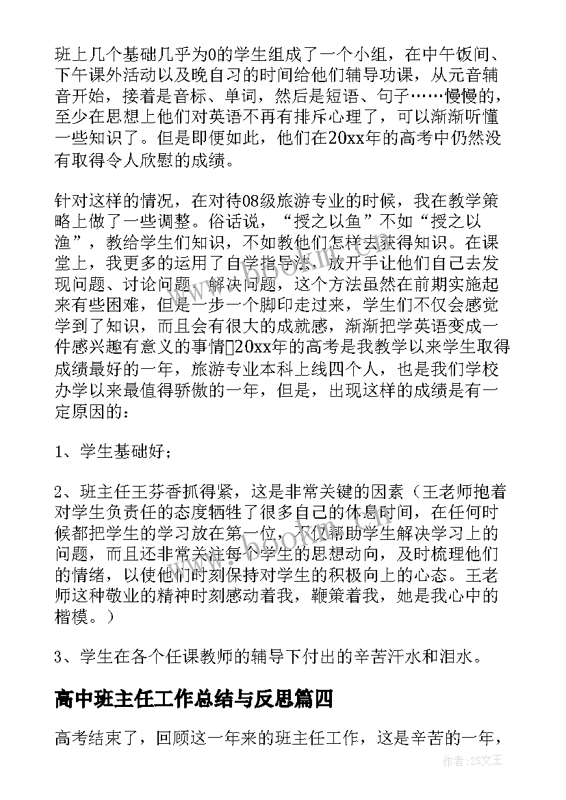 高中班主任工作总结与反思(精选10篇)