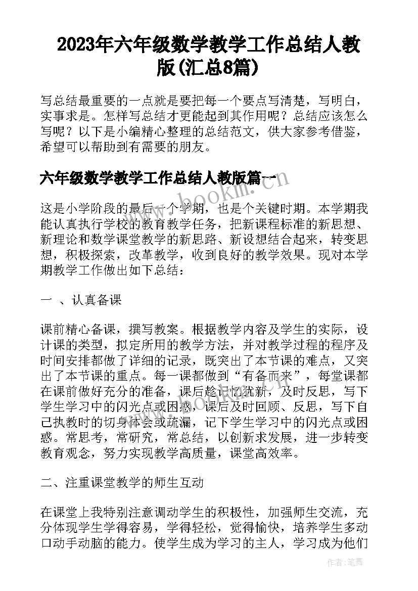 2023年六年级数学教学工作总结人教版(汇总8篇)