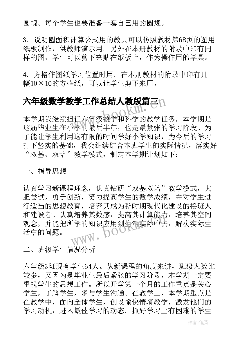 2023年六年级数学教学工作总结人教版(汇总8篇)