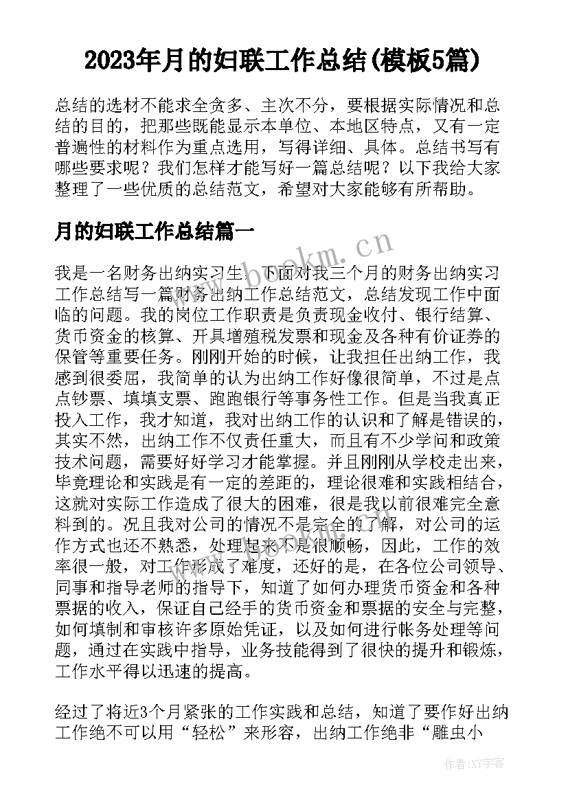 2023年月的妇联工作总结(模板5篇)