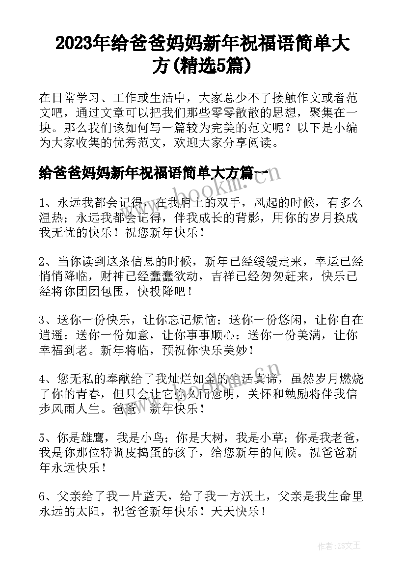 2023年给爸爸妈妈新年祝福语简单大方(精选5篇)