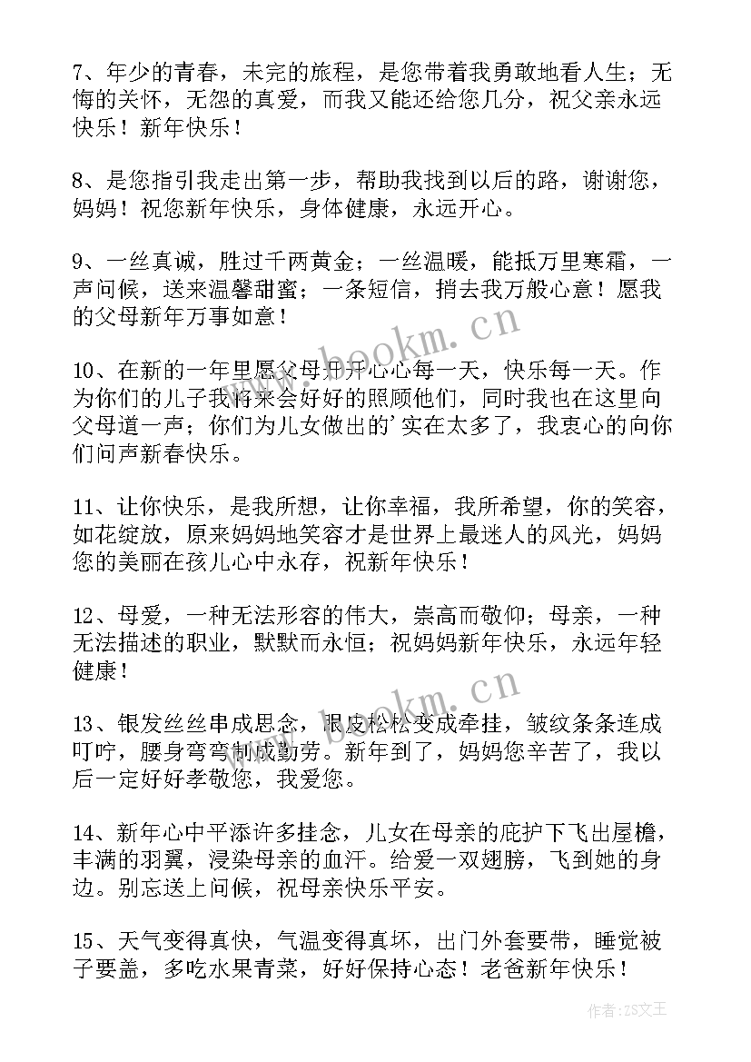 2023年给爸爸妈妈新年祝福语简单大方(精选5篇)