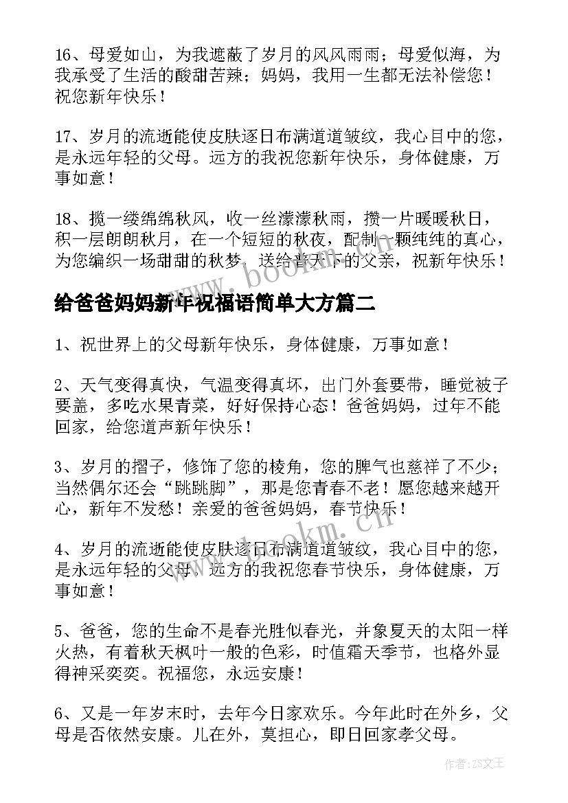 2023年给爸爸妈妈新年祝福语简单大方(精选5篇)