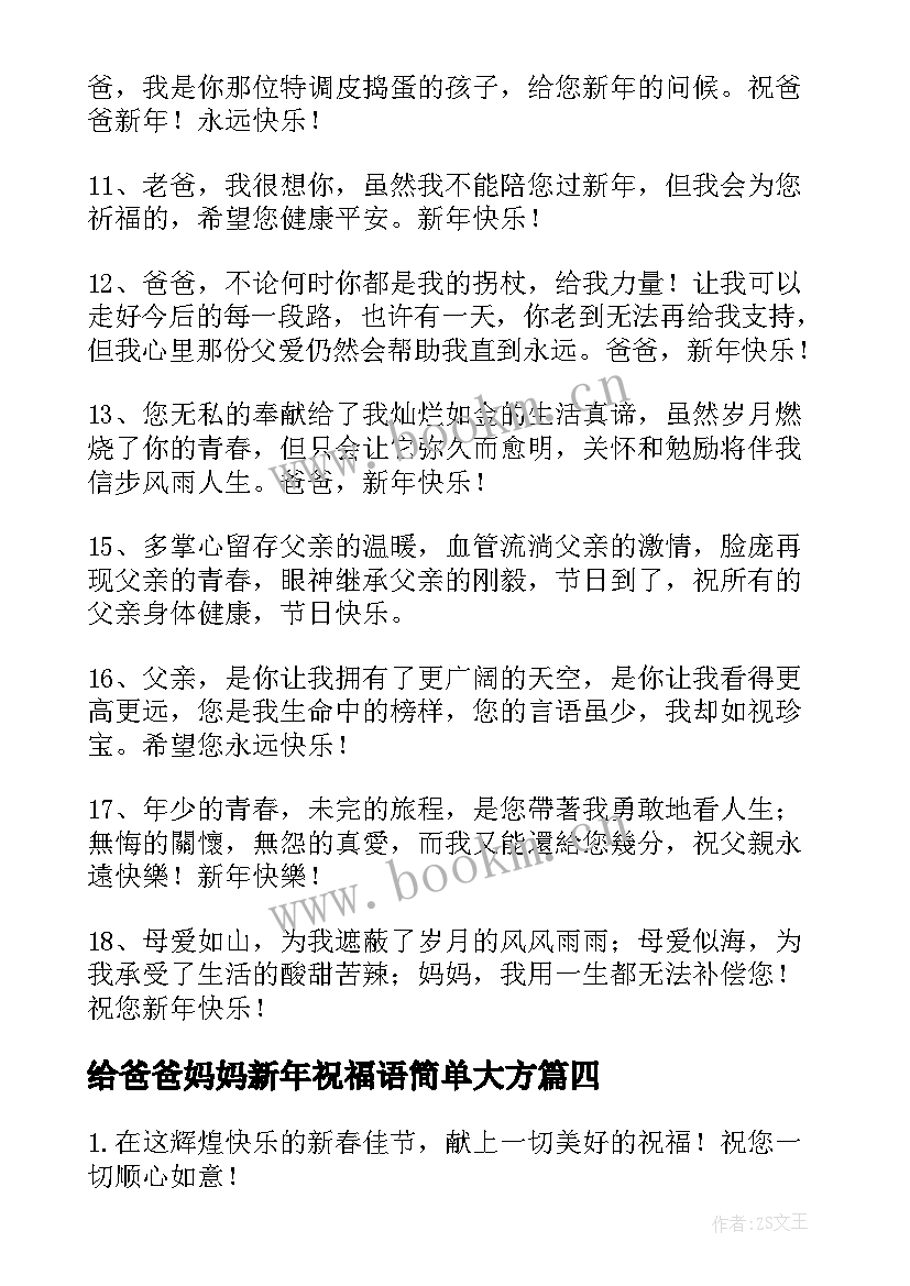 2023年给爸爸妈妈新年祝福语简单大方(精选5篇)