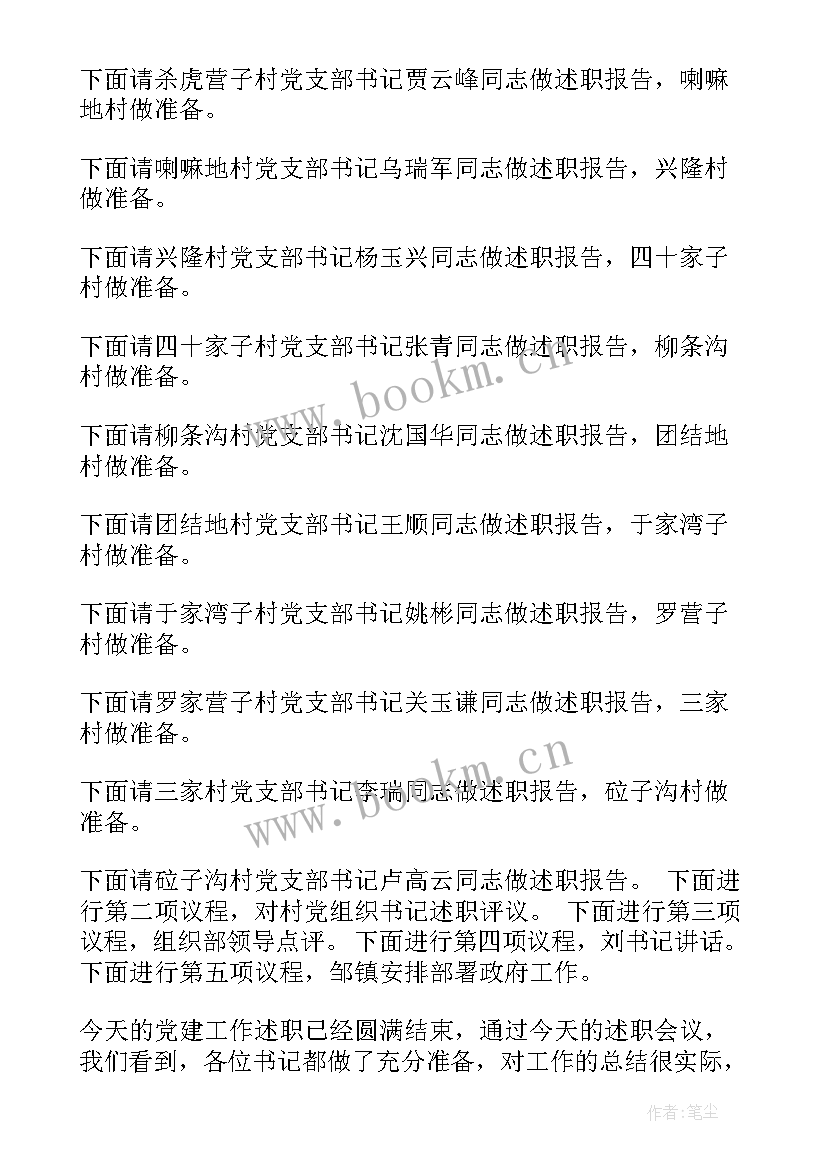 年终述职会主持人开场白 述职会议主持词(实用8篇)