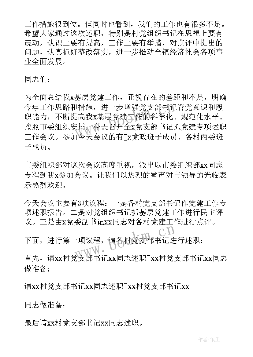 年终述职会主持人开场白 述职会议主持词(实用8篇)