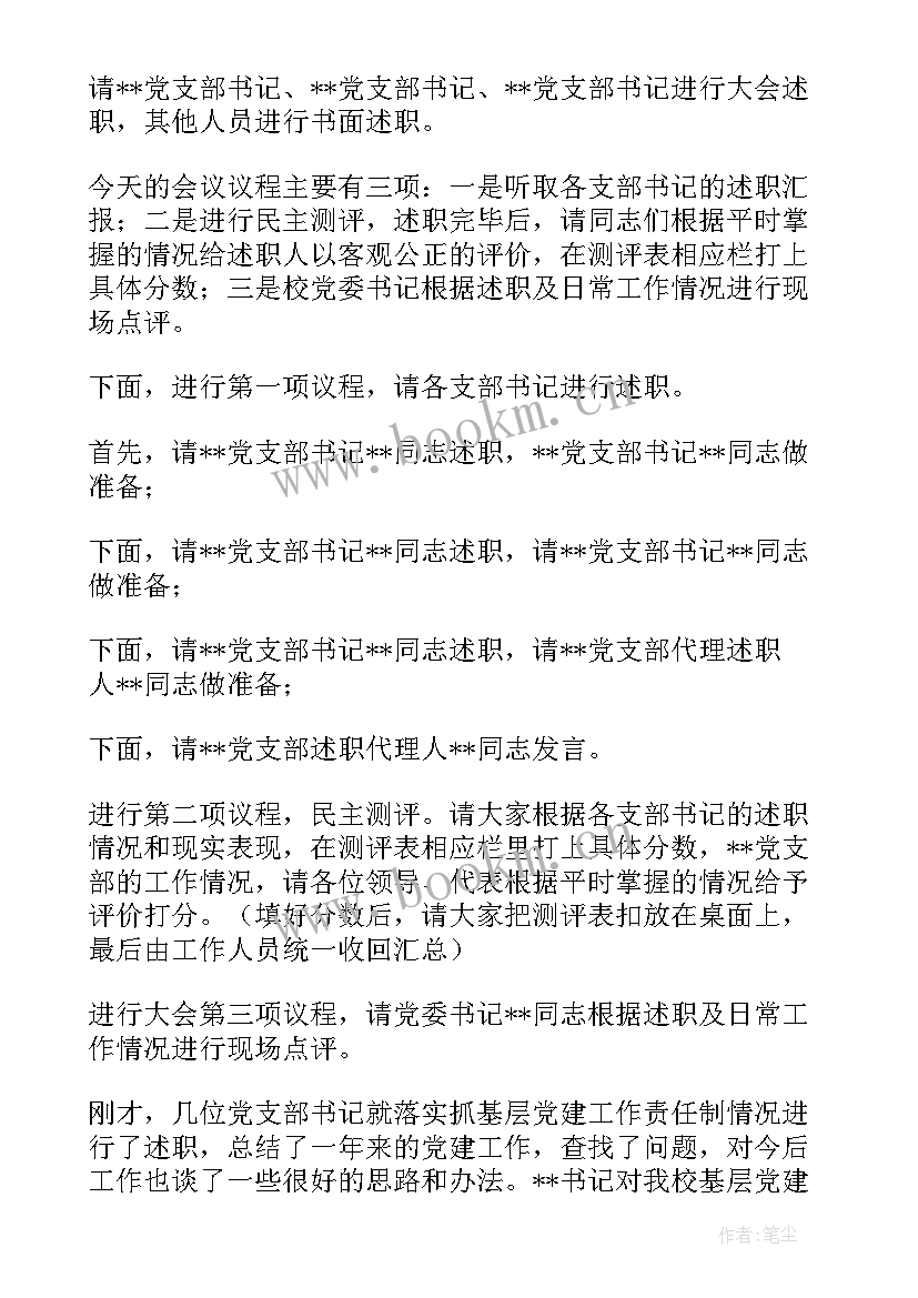 年终述职会主持人开场白 述职会议主持词(实用8篇)