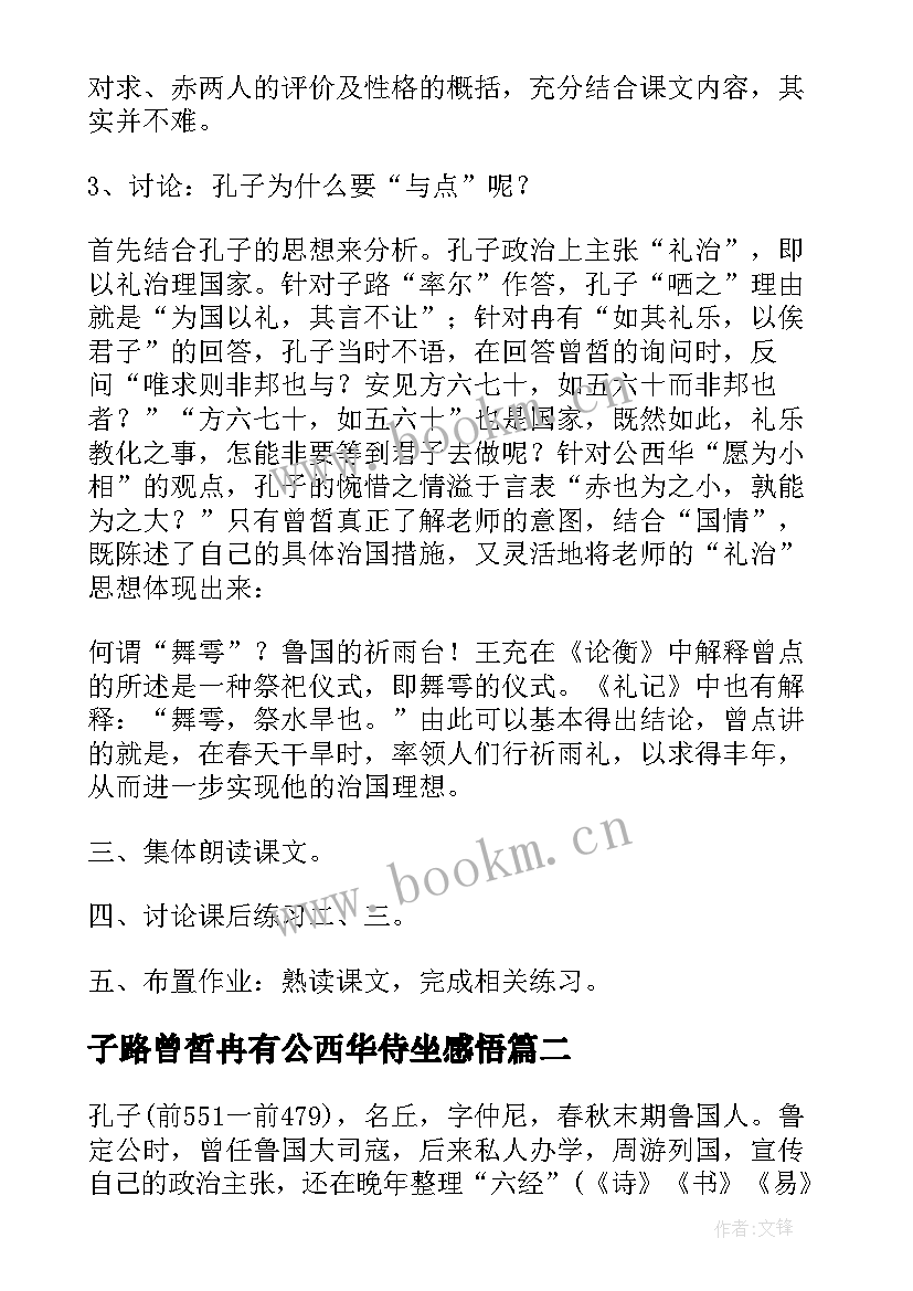 子路曾皙冉有公西华侍坐感悟(通用5篇)