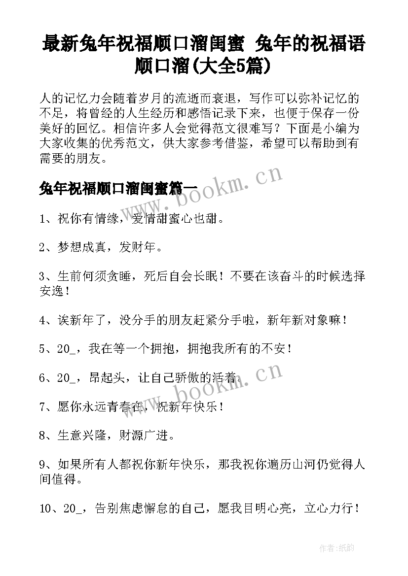 最新兔年祝福顺口溜闺蜜 兔年的祝福语顺口溜(大全5篇)