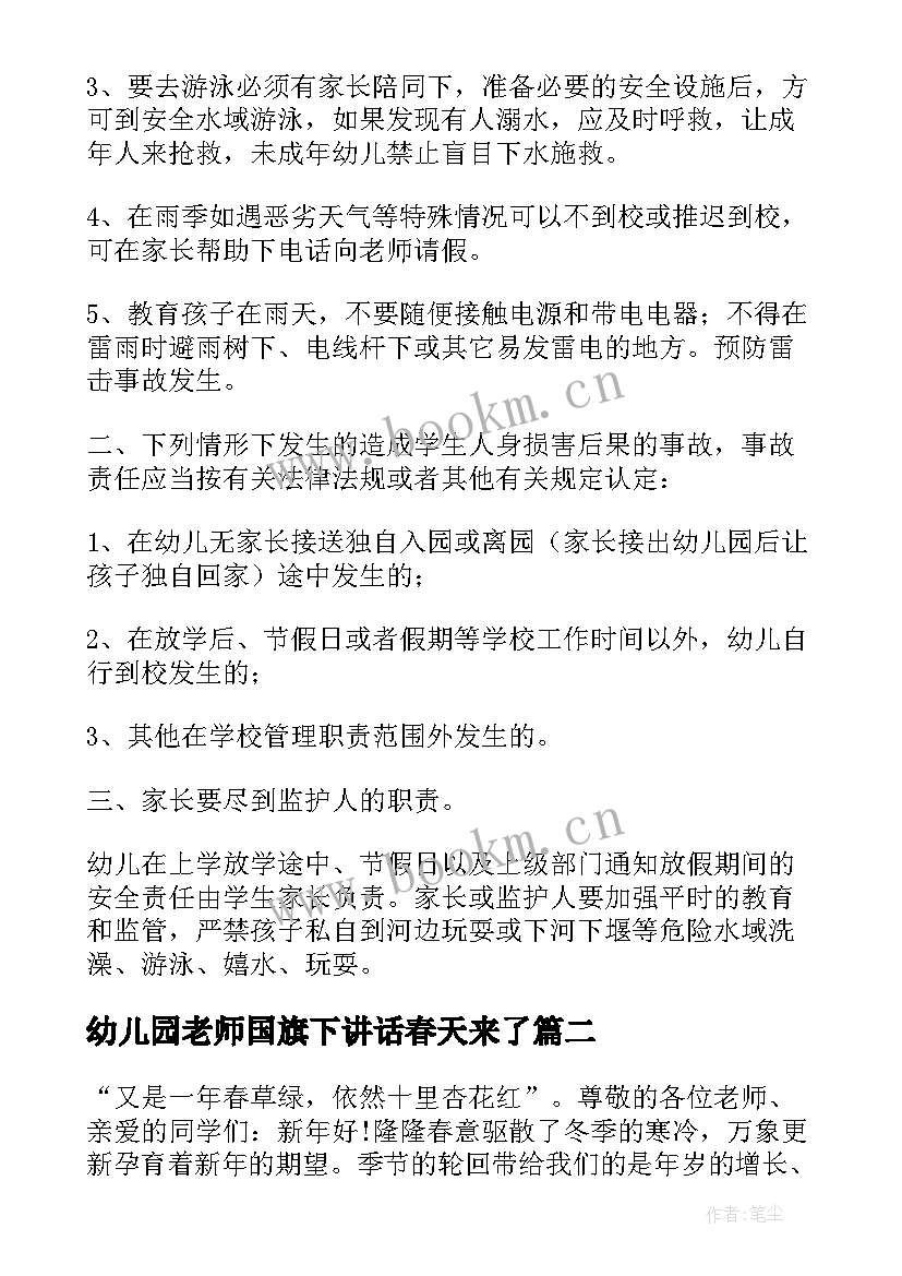 最新幼儿园老师国旗下讲话春天来了 幼儿园老师防溺水国旗下讲话稿(精选5篇)