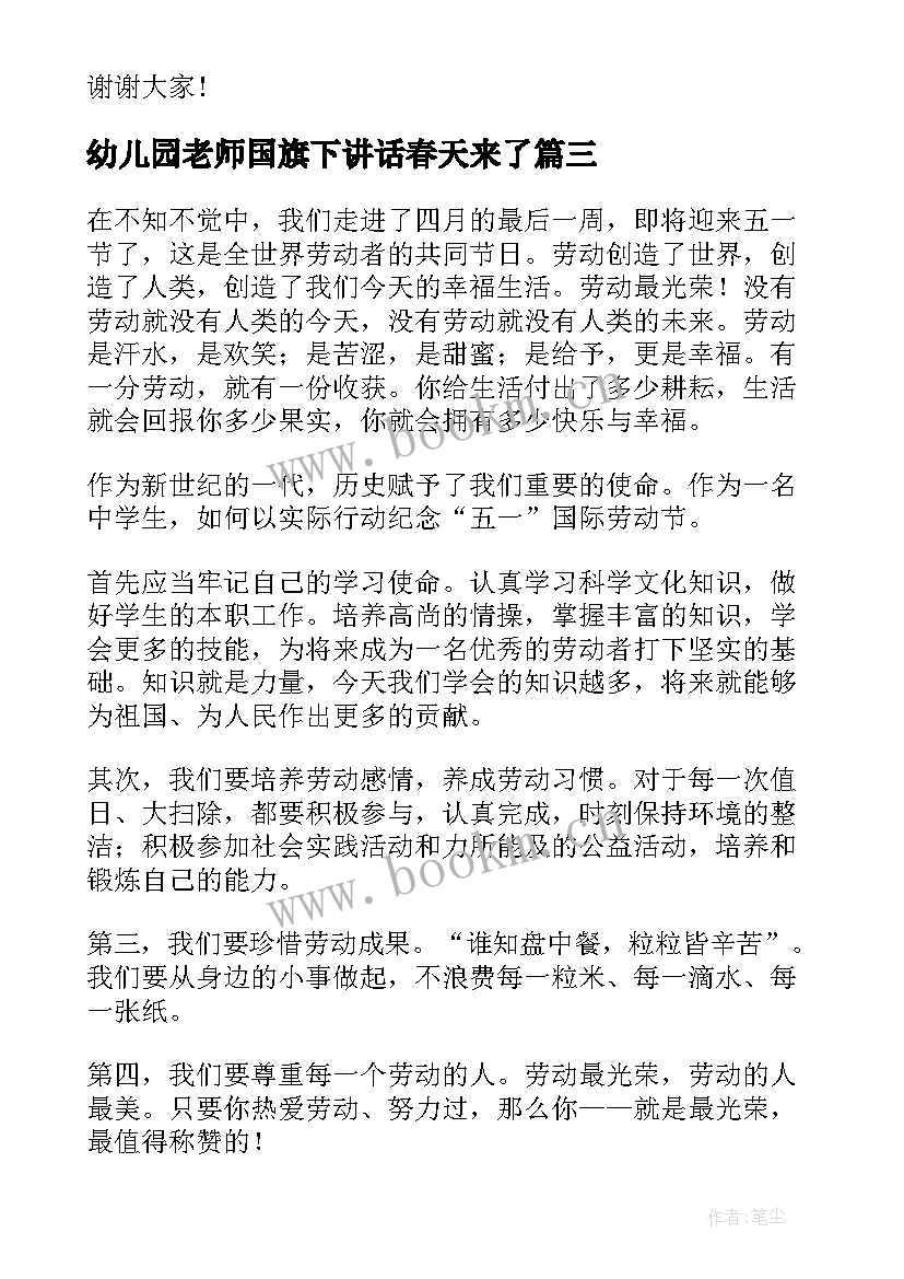 最新幼儿园老师国旗下讲话春天来了 幼儿园老师防溺水国旗下讲话稿(精选5篇)