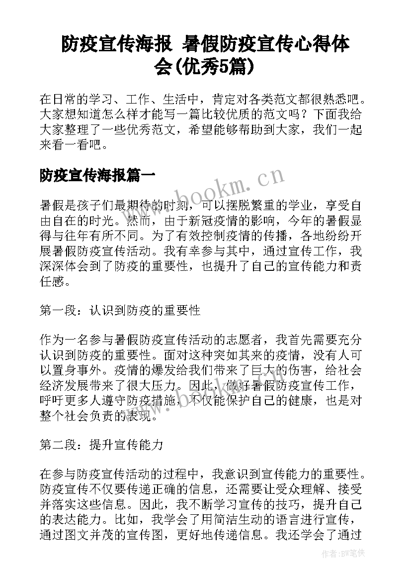 防疫宣传海报 暑假防疫宣传心得体会(优秀5篇)