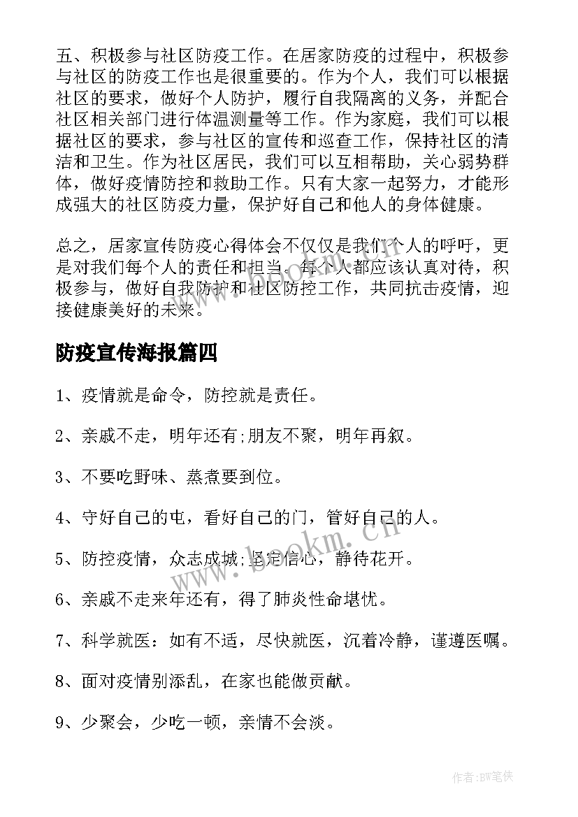 防疫宣传海报 暑假防疫宣传心得体会(优秀5篇)