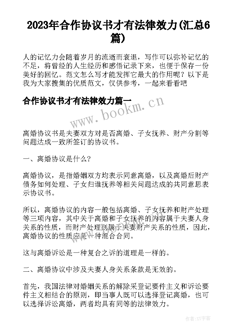 2023年合作协议书才有法律效力(汇总6篇)