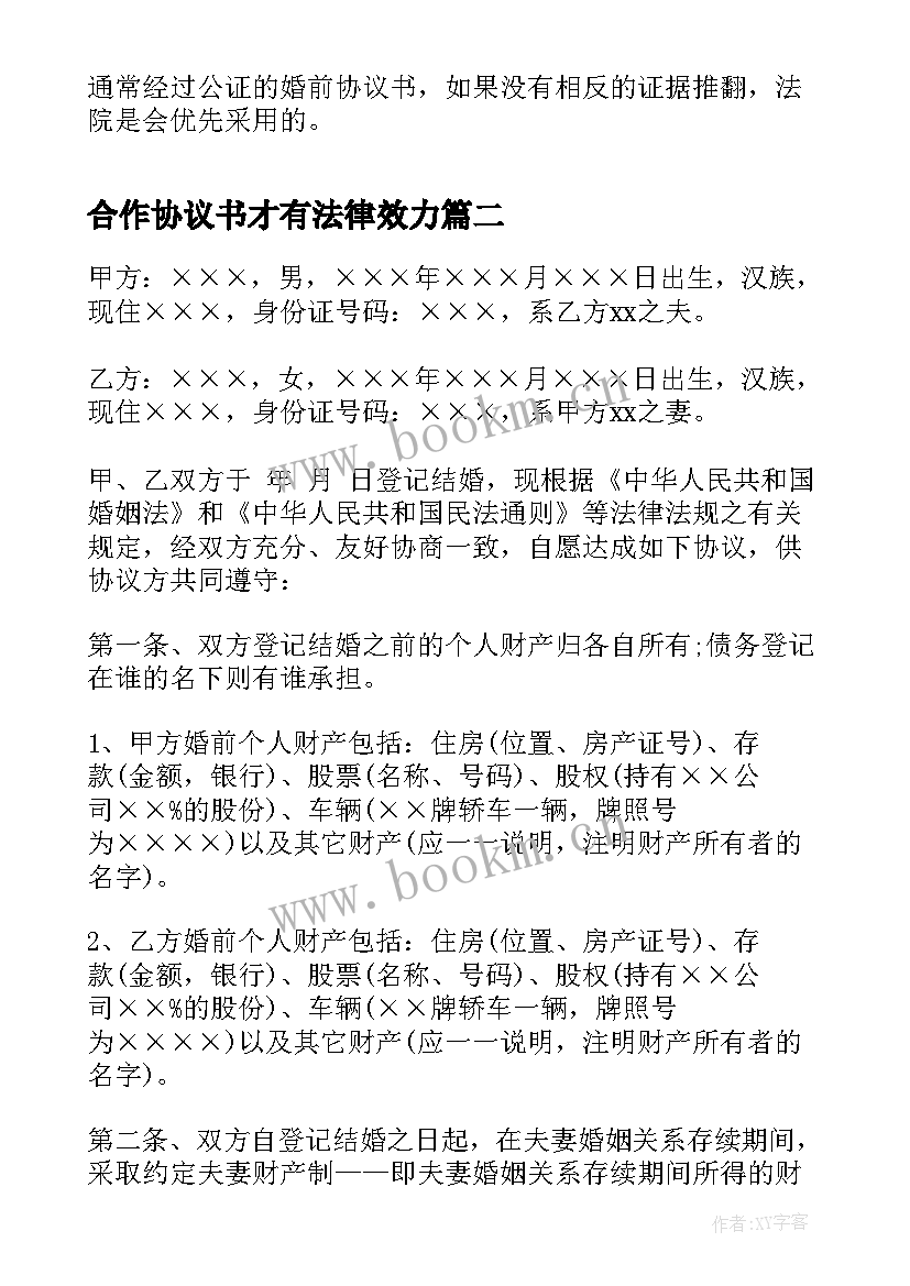 2023年合作协议书才有法律效力(汇总6篇)