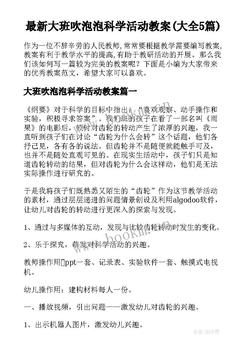 最新大班吹泡泡科学活动教案(大全5篇)