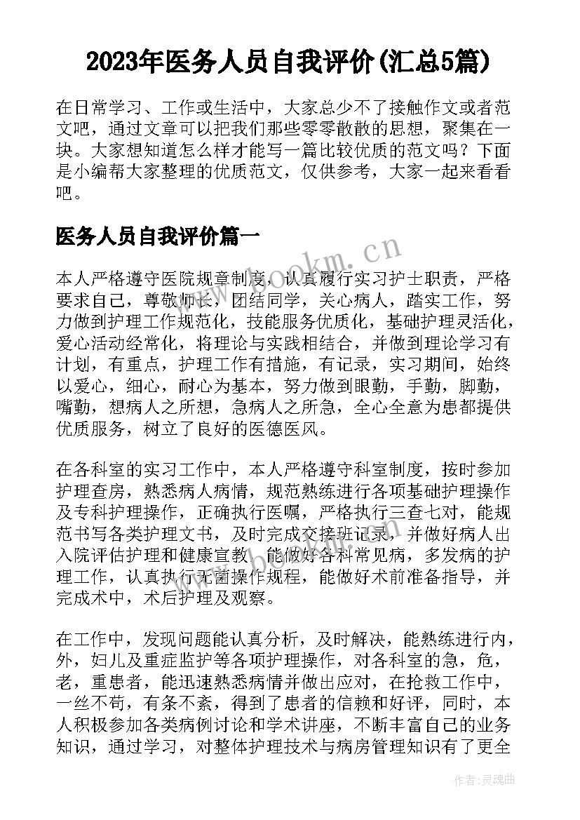 2023年医务人员自我评价(汇总5篇)