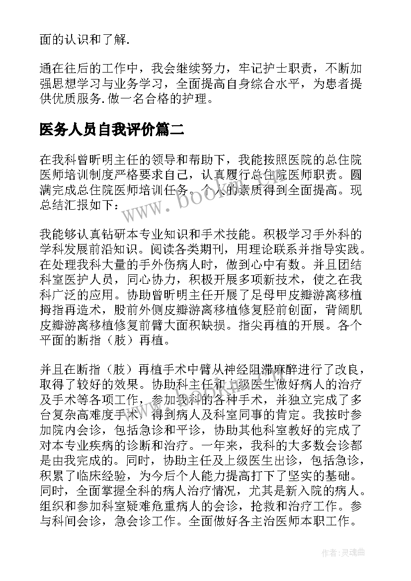 2023年医务人员自我评价(汇总5篇)