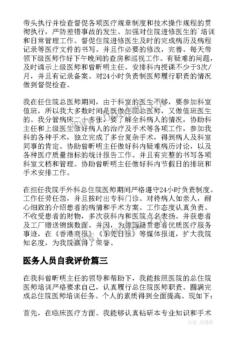 2023年医务人员自我评价(汇总5篇)