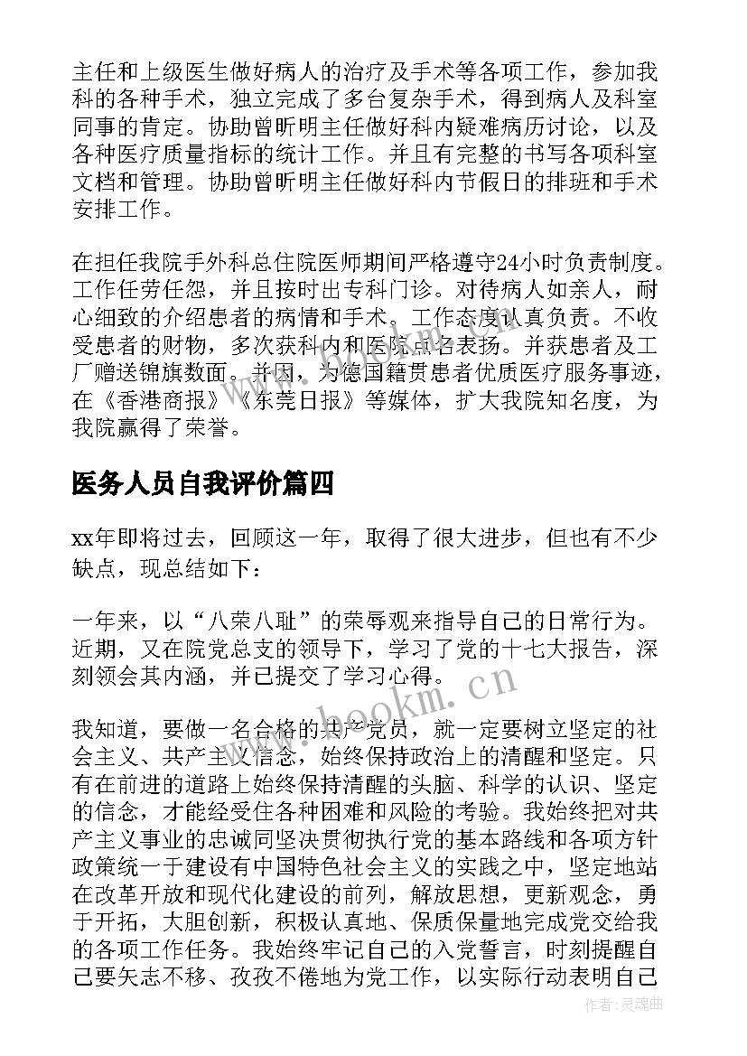 2023年医务人员自我评价(汇总5篇)