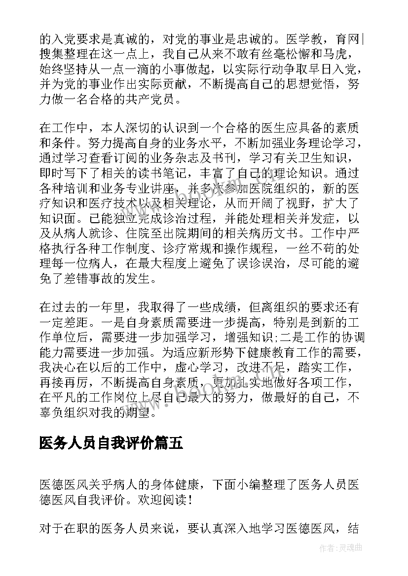 2023年医务人员自我评价(汇总5篇)