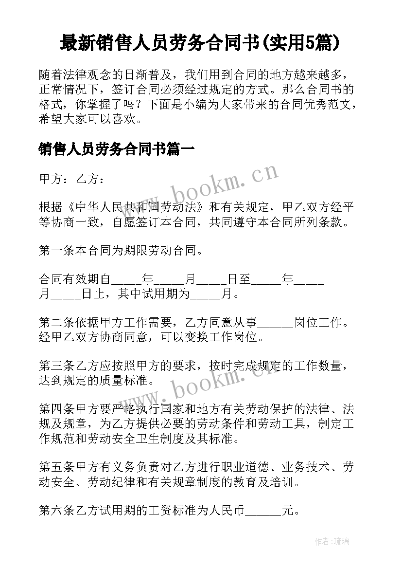 最新销售人员劳务合同书(实用5篇)