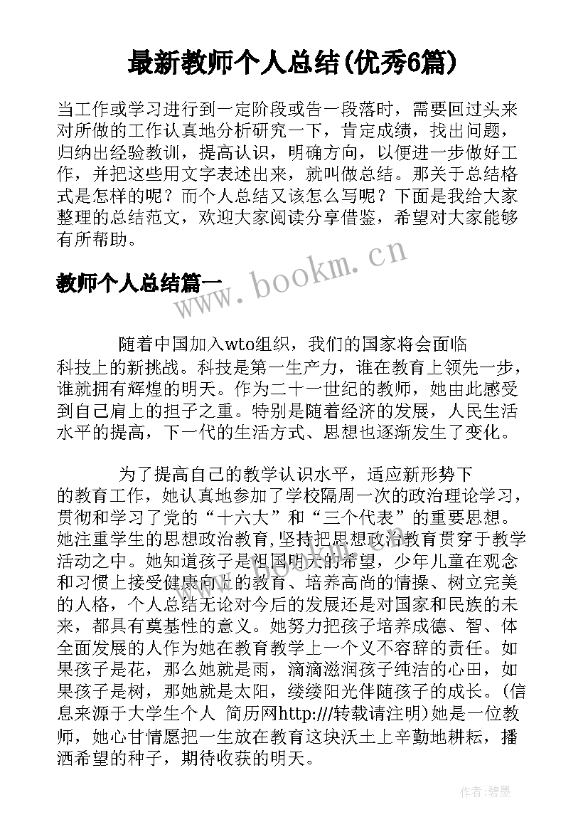 最新教师个人总结(优秀6篇)