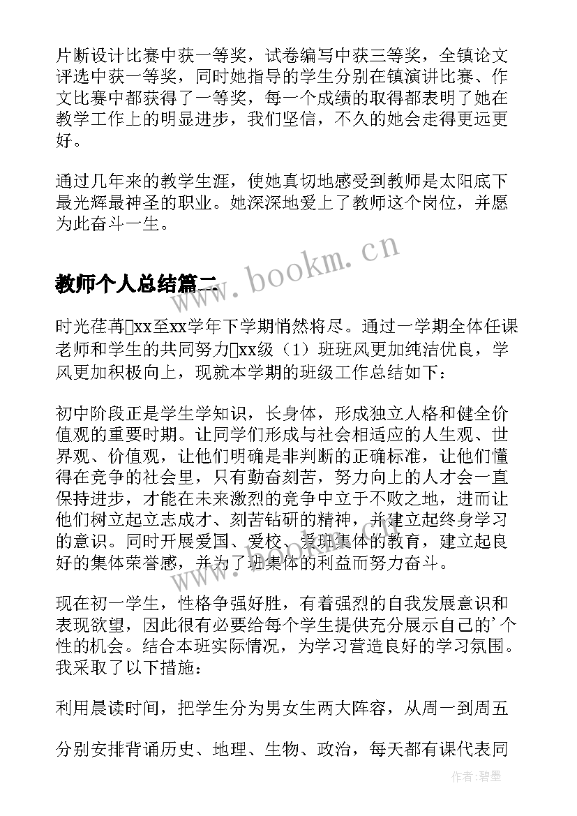 最新教师个人总结(优秀6篇)