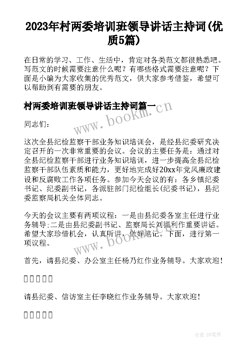 2023年村两委培训班领导讲话主持词(优质5篇)